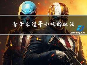 李子柒过年小吃的做法视频