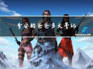 李安的爸爸多大年纪