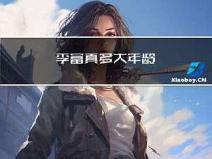 李富真多大年龄
