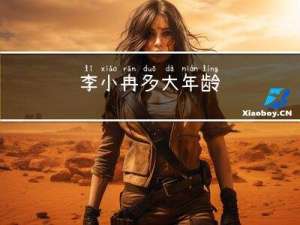 李小冉多大年龄