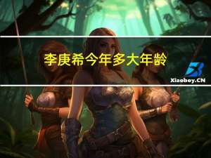 李庚希今年多大年龄