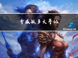 李成敏多大年纪
