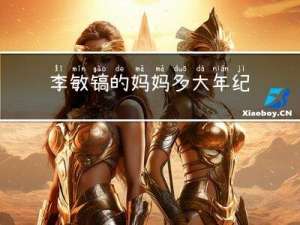 李敏镐的妈妈多大年纪了