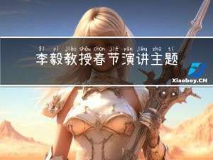 李毅教授春节演讲主题