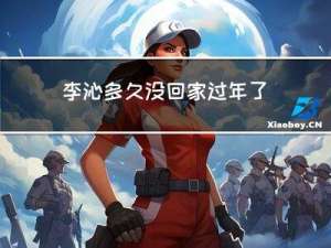 李沁多久没回家过年了视频