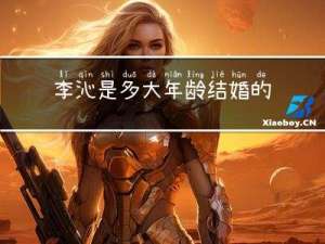 李沁是多大年龄结婚的