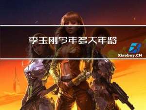 李玉刚今年多大年龄