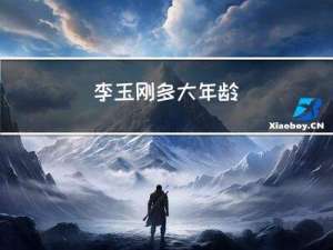 李玉刚多大年龄