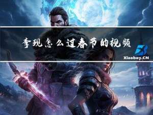 李现怎么过春节的视频