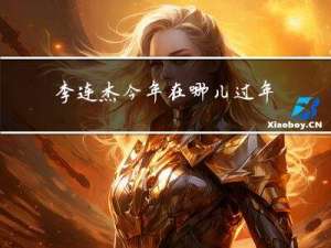 李连杰今年在哪儿过年