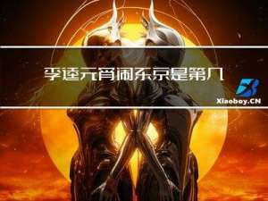 李逵元宵闹东京是第几章