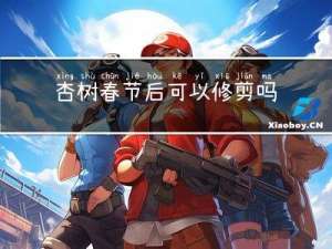 杏树春节后可以修剪吗视频