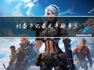 村委书记最大年龄多少岁