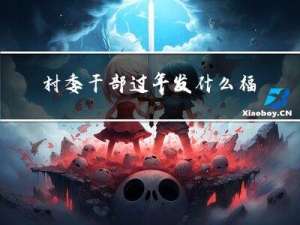 村委干部过年发什么福利
