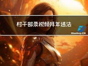 村干部录视频拜年违法吗