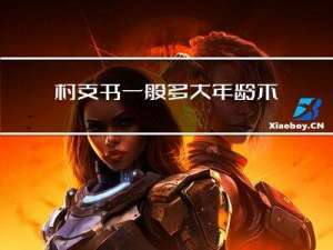 村支书一般多大年龄不能当