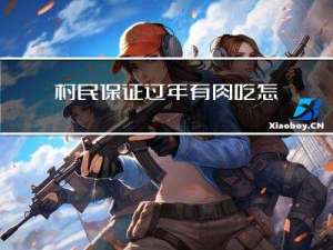 村民保证过年有肉吃怎么写