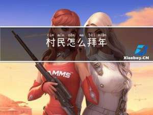 村民怎么拜年