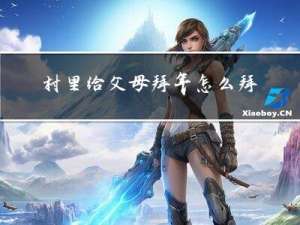 村里给父母拜年怎么拜不了