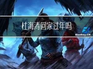 杜海涛回家过年吗