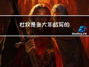 杜牧是多大年龄写的