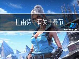 杜甫诗中有关于春节