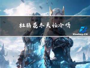 杜鹃花冬天怕冷吗