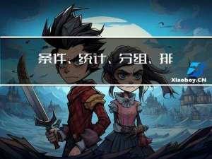 条件、统计、分组、排序查询，数据库实验三 数据查询一（头歌实践教学平台）