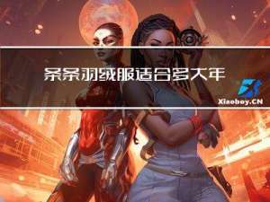 条条羽绒服适合多大年纪穿