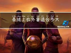 条绒上衣外套适合多大年龄