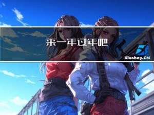 来一年过年吧