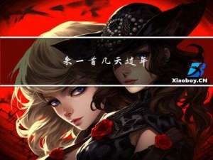 来一首几天过年