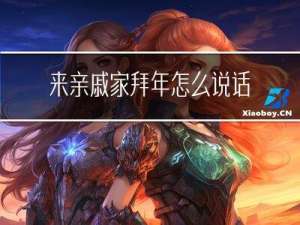 来亲戚家拜年怎么说话