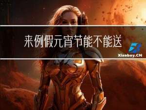 来例假元宵节能不能送灯