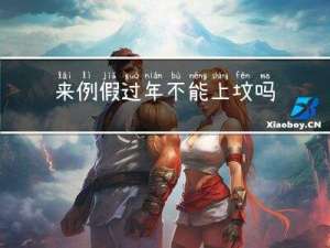 来例假过年不能上坟吗