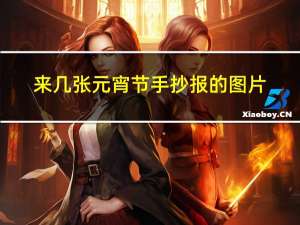 来几张元宵节手抄报的图片