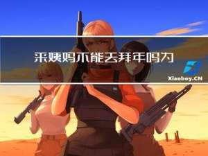 来姨妈不能去拜年吗为什么