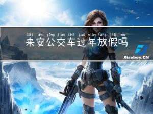 来安公交车过年放假吗