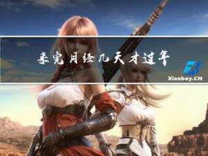 来完月经几天才过年