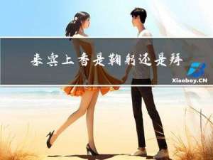 来宾上香是鞠躬还是拜年