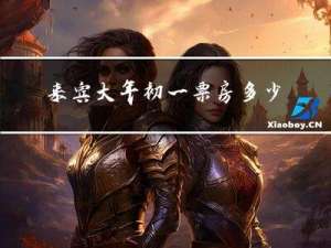 来宾大年初一票房多少