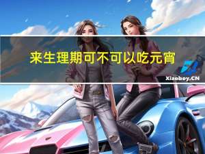 来生理期可不可以吃元宵