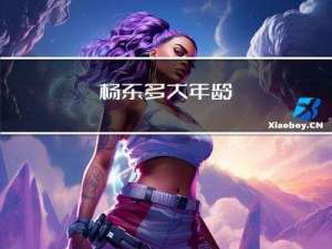 杨东多大年龄
