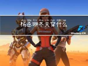杨丞琳冬天穿什么