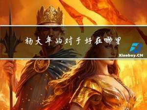 杨大年的对子好在哪里