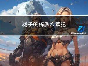 杨子的妈多大年纪