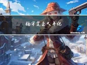 杨宇霆多大年纪