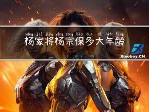 杨家将杨宗保多大年龄死的