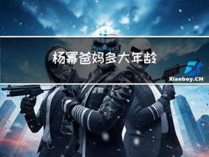 杨幂爸妈多大年龄