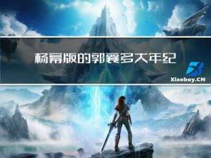 杨幂版的郭襄多大年纪